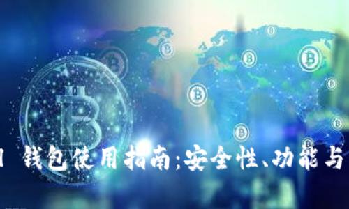 Huobi Global 钱包使用指南：安全性、功能与操作全面解析