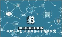 非对称钱包：区块链安全管理的新宠