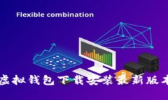 中币虚拟钱包下载安装最新版本指南