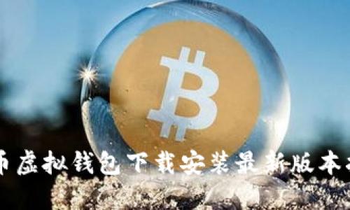 中币虚拟钱包下载安装最新版本指南