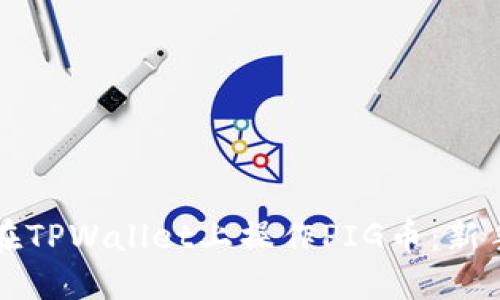 如何在TPWallet上操作PIG币：新手指南
