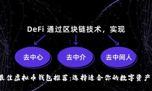 2023年最佳虚拟币钱包推荐：选择适合你的数字资产管理方案