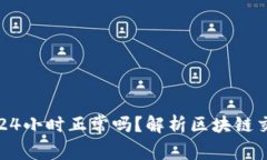 区块链确认24小时正常吗？解析区块链交易确认时