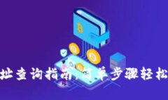 标题: 欧意钱包地址查询指南：简单步骤轻松找到