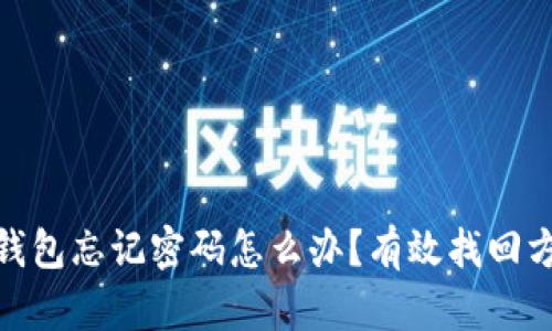 加密货币钱包忘记密码怎么办？有效找回方法与攻略