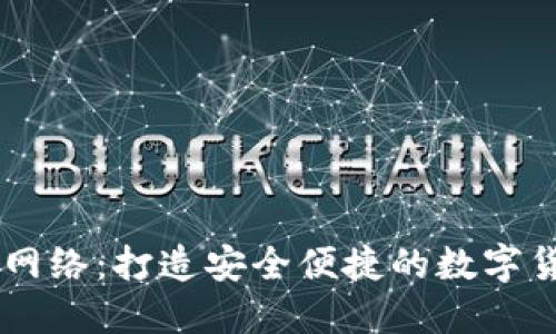 IM钱包网络：打造安全便捷的数字货币生态
