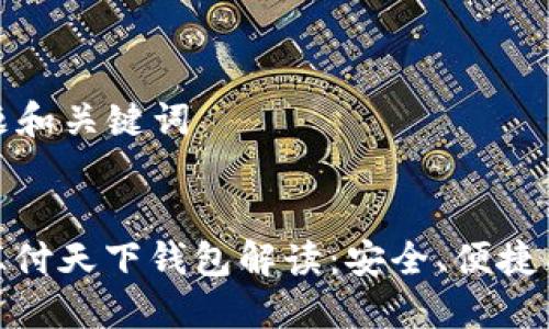 ### 标题和关键词


数字藏品汇付天下钱包解读：安全、便捷与未来趋势