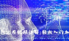数字货币钱包使用视频讲解：轻松入门加密资产