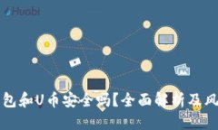 标题  虚拟钱包和U币安全吗？全面解析及风险管