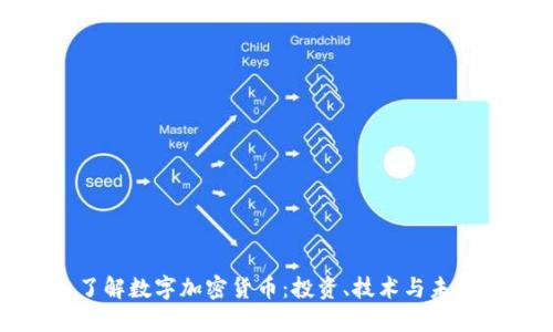 深入了解数字加密货币：投资、技术与未来趋势