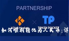 数字币如何顺利转化为人民币：详尽指南