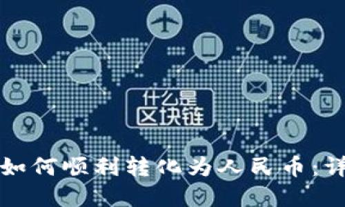 数字币如何顺利转化为人民币：详尽指南