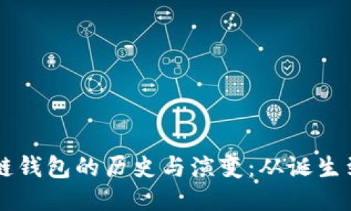 区块链钱包的历史与演变：从诞生到未来