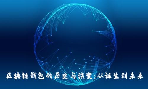 区块链钱包的历史与演变：从诞生到未来