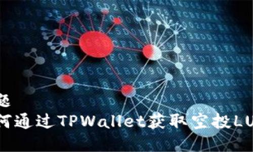 标题  
如何通过TPWallet获取空投LUNA