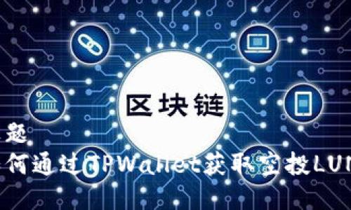 标题  
如何通过TPWallet获取空投LUNA
