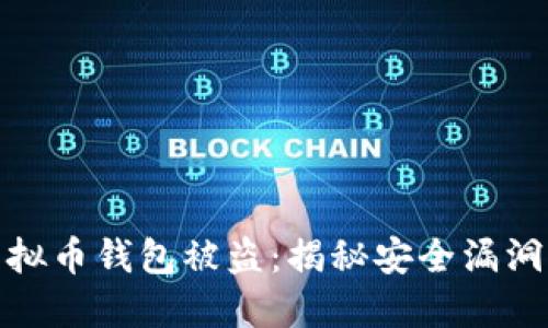 如何防范虚拟币钱包被盗：揭秘安全漏洞与防护措施