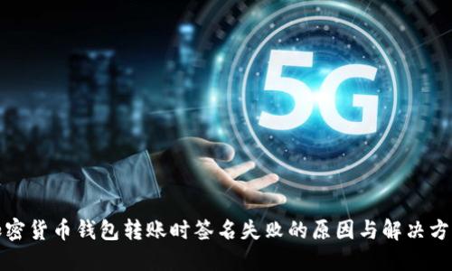 加密货币钱包转账时签名失败的原因与解决方案