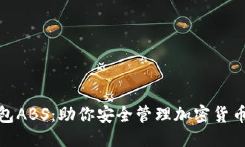 数字资产钱包ABS：助你安全管理加密货币的最佳选择