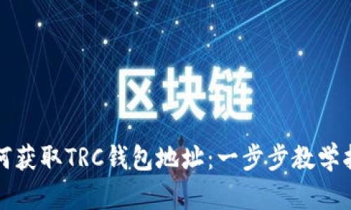 如何获取TRC钱包地址：一步步教学指南