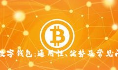 区块链数字钱包：通用性、优势及常见问题解答