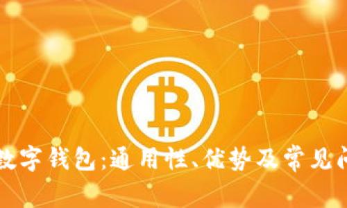 区块链数字钱包：通用性、优势及常见问题解答