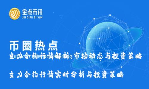 主力合约行情解析：市场动态与投资策略

主力合约行情实时分析与投资策略