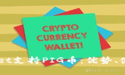 ### TPWallet支持PIG币：优势、使用和未来展望
