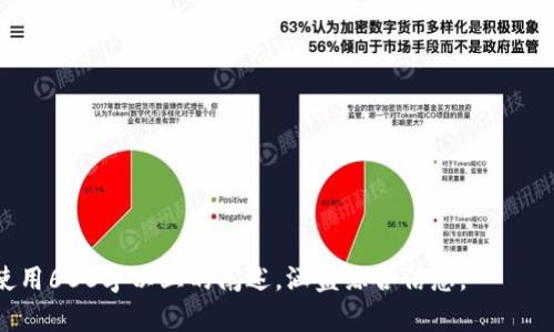 baioti如何选择和使用虚拟币钱包：全方位指南/baioti

虚拟币钱包, 加密货币, 钱包类型, 钱包安全/guanjianci

### 内容主体大纲

1. **引言**
   - 什么是虚拟币钱包
   - 虚拟币钱包的重要性

2. **虚拟币钱包的种类**
   - 热钱包与冷钱包的区别
   - 硬件钱包
   - 软件钱包
   - 网页钱包
   - 移动钱包

3. **如何选择适合自己的虚拟币钱包**
   - 考虑因素（安全性、易用性、支持币种等）
   - 不同用户需求对应的方法

4. **虚拟币钱包的安全性**
   - 常见的安全问题
   - 提高安全性的措施
   - 如何防范黑客攻击

5. **如何使用虚拟币钱包**
   - 开设钱包的步骤
   - 转账和收款
   - 备份和恢复钱包

6. **结论**
   - 选择合适的钱包的重要性
   - 未来虚拟币钱包的发展趋势

### 内容详细描述

#### 引言

随着加密货币的不断普及，虚拟币钱包作为储存和管理数字资产的工具，变得愈发重要。虚拟币钱包不仅仅是一个存储工具，它还涉及到安全性、易用性和对不同币种的支持等多方面的考量。在这篇文章中，我们将深入探讨虚拟币钱包的类型、选择方法、安全性、使用方法等关键内容。

#### 虚拟币钱包的种类

热钱包与冷钱包的区别
虚拟币钱包分为热钱包和冷钱包。热钱包是指连接到互联网的电子钱包，方便用户随时随地进行交易。虽然便利，但热钱包面临更高的安全风险。冷钱包则是不连接互联网的设备或胶卷，安全性高，但不够方便。

硬件钱包
硬件钱包是最安全的一种钱包，通常为专用设备，如Ledger或Trezor。它能有效防止黑客攻击，但价格相对较高，设置过程可能复杂，适合长期持有者。

软件钱包
软件钱包可以安装在电脑或手机上，使用方便，多数免费，但用户要确保设备安全。

网页钱包
网页钱包是通过浏览器访问的，不需要下载软件，但安全性较低，并且对用户信息需求较高。

移动钱包
移动钱包是专为手机设计的，方便易用，适合日常小额交易。推荐使用知名的移动钱包应用，如Coinbase或Trust Wallet。

#### 如何选择适合自己的虚拟币钱包

考虑因素
选择虚拟币钱包时，用户需要综合考虑多个因素，包括安全性、界面友好性、支持的币种、费用，以及社区评价等。

不同用户需求对应的方法
对于投资者来说，安全性可能是首要考虑，而频繁交易的用户则可能更在乎钱包的易用性和转账速度。

#### 虚拟币钱包的安全性

常见的安全问题
虚拟币钱包常面临的安全问题包括黑客攻击、恶意软件和用户失误等，用户需要做好安全意识的提升。

提高安全性的措施
使用双重认证、定期更新软件、保持设备安全等措施，能够有效提高钱包的安全性。

如何防范黑客攻击
用户应选择知名品牌的钱包，避免使用不明钱包，并定期检查账户交易记录，及时发现异常。

#### 如何使用虚拟币钱包

开设钱包的步骤
开设钱包的过程相对简单，用户只需下载应用或访问网页，按照提示输入信息并设置安全密码。

转账和收款
在进行转账和收款时，用户需确保输入的信息正确，包括收款地址和金额，总是多检查几遍，以避免误操作。

备份和恢复钱包
定期备份钱包，可以使用私钥或助记词方式。若设备丢失或损坏，用户可以通过这些信息恢复钱包。

#### 结论

虚拟币钱包是管理数字资产的重要工具，选择合适的钱包至关重要。用户应根据自己的需求选择合适的钱包类型，并始终关注安全问题。

### 相关问题介绍

1. **虚拟币钱包的安全性问题如何解决？**
   - 冷钱包与热钱包的安全差异
   - 使用多重签名技术
   - 定期升级软件及防火墙设置

2. **什么是私钥和助记词？其重要性如何？**
   - 私钥的定义及作用
   - 助记词的用途及生成方式
   - 保管私钥及助记词的最佳实践

3. **虚拟币钱包的使用流程是怎样的？**
   - 开设钱包的步骤
   - 如何进行转账与收款
   - 如何备份与恢复钱包

4. **针对新手，如何选择合适的虚拟币钱包？**
   - 新手应考虑的基本要素
   - 热钱包与冷钱包的选择
   - 创新与传统钱包的比较

5. **加密货币市场的波动对钱包选择的影响是什么？**
   - 如何判断市场走势
   - 对资产配置的建议
   - 不同钱包类型的适应性分析

6. **虚拟币钱包的未来发展趋势？**
   - 新技术的应用
   - 潜在的法律法规影响
   - 用户需求的变化及其背后的趋势分析

每个问题将会详细展开，提供用户对虚拟币钱包更深入的理解，确保内容达到3500字以上，并且每个问题的部分都将使用600字以上的阐述，涵盖综合信息。
