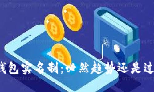 标题 
区块链钱包实名制：必然趋势还是过度监管？