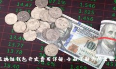 区块链钱包开发费用详解：全面了解你所需预算