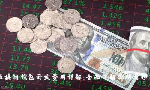 区块链钱包开发费用详解：全面了解你所需预算