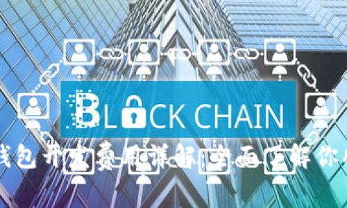 区块链钱包开发费用详解：全面了解你所需预算