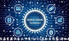 如何在苹果设备上下载TOPAY虚拟币钱包：详细指南