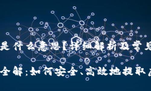 币圈出金是什么意思？详细解析及常见问题解答

币圈出金全解：如何安全、高效地提取虚拟货币？