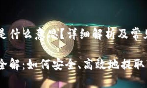 币圈出金是什么意思？详细解析及常见问题解答

币圈出金全解：如何安全、高效地提取虚拟货币？