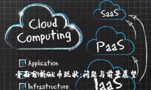全面分析OK币现状：问题与前景展望