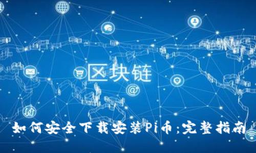 如何安全下载安装Pi币：完整指南