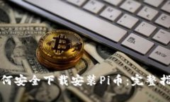 如何安全下载安装Pi币：完整指南