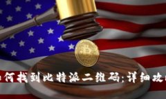 如何找到比特派二维码：详细攻略