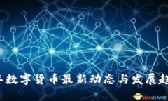 2021年数字货币最新动态与发展趋势分析