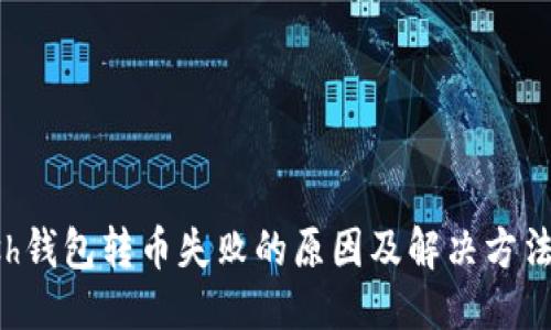 标题
Kcash钱包转币失败的原因及解决方法详解
