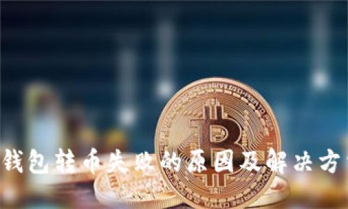 标题
Kcash钱包转币失败的原因及解决方法详解