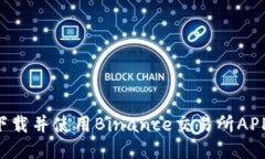 如何快速下载并使用Binance交易所APP：新手指南