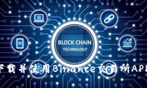 如何快速下载并使用Binance交易所APP：新手指南