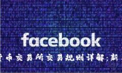 数字货币交易所交易规则详解：新手必看