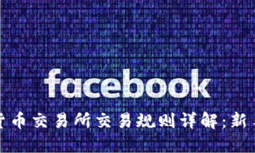 数字货币交易所交易规则详解：新手必看