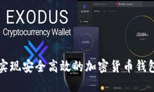 如何实现安全高效的加密货币钱包技术