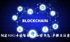 如何创建BSC（币安智能链）加密钱包：步骤与注
