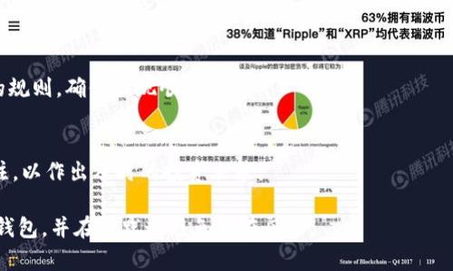baioti虚拟币提现到钱包的完整指南/baioti  
虚拟币, 提现, 钱包, 加密货币/guanjianci  

## 内容主体大纲

1. **引言**
   - 虚拟币的定义与兴起
   - 为什么需要提现到钱包

2. **虚拟币提现的基本概念**
   - 虚拟币市场概述
   - 不同类型的钱包介绍
     - 热钱包 vs 冷钱包
     - 各种主流钱包的优缺点

3. **提现步骤详解**
   - 选择合适的交易平台
   - 提现前的准备事项
     - 账户认证与安全设置
   - 具体提现流程
     - 从交易平台到钱包的操作步骤

4. **提现时的注意事项**
   - 手续费的影响
   - 提现时间的估算
   - 可能遇到的问题及建议

5. **虚拟币的储存与安全**
   - 钱包安全的重要性
   - 如何保护你的数字资产
   - 常见的安全隐患与防范方法

6. **总结**
   - 重申提现到钱包的重要性
   - 鼓励用户深入了解虚拟币和钱包

7. **常见问题解答**
   - 相关问题及详细解答

---

## 正文内容

### 1. 引言
虚拟币（例如比特币、以太坊等）的持续发展以及人们对数字资产的兴趣，使得越来越多的人开始关注这些资产的使用和管理。在这个过程中，提取虚拟币到个人钱包成为了一个重要的步骤。通过提现，用户可以将自己在交易平台上的虚拟币转移到更加安全的钱包中，享受更高的资金安全性和利便性。  

### 2. 虚拟币提现的基本概念
虚拟币是基于区块链技术的一种数字货币，不受任何政府或中央银行的管制。随着虚拟币市场的逐渐壮大，各种不同类型的钱包应运而生，以满足用户对安全和便利性的需求。  
h4不同类型的钱包介绍/h4  
钱包主要可以分为热钱包和冷钱包。热钱包是指连接互联网的钱包，便于进行快速交易；而冷钱包则是离线保存的形式，更加安全。用户在选择钱包时，应根据自己的需求和使用习惯进行选择。  

### 3. 提现步骤详解
提现过程并不复杂，但需要一些准备工作。首先，用户需要选择一个合适的交易平台，如 Binance、Coinbase 等，并确保注册账号通过认证。  
h4具体提现流程/h4  
提现的具体步骤包括：登录交易平台，选择“提现”选项，输入要提现的虚拟币类型和数量，输入钱包地址并确认。务必确保输入的钱包地址的准确无误，一旦错误，资产可能会丢失。  

### 4. 提现时的注意事项
提现时，需要关注手续费和提现时间。大部分交易平台会收取一定的手续费用，费用因平台而异。此外，提现的时间在不同平台也有所不同，一般在几分钟到几个小时不等。  
h4可能遇到的问题及建议/h4  
在提现过程中，用户可能会遇到一些问题，如地址错误、确认延迟等。最好的应对方式是保持耐心，仔细核对信息，并在问题频发时及时与交易平台客服取得联系。  

### 5. 虚拟币的储存与安全
虚拟币钱包的安全性至关重要。选择一个安全、可靠的钱包不仅可以保护你的资产，还有助于避免潜在的损失。  
h4钱包安全的重要性/h4  
通过采取强密码、启用双重验证、高频率备份等方式，可以提高钱包的安全性。同时，用户需要定期检查自己钱包的安全设置，以及注意身边的安全隐患，比如网络钓鱼攻击等。  

### 6. 总结
提现虚拟币到个人钱包是保护和管理数字资产的重要步骤。用户需要了解提现的流程、注意事项以及安全策略，以更好地管理自己的投资。  

### 7. 常见问题解答
问题一：虚拟币提现到钱包后，可以立即交易吗？  
虚拟币提现到钱包后，用户可以立即进行交易，但这取决于钱包的类型和交易对手的要求。如果是热钱包，交易可能会迅速完成；冷钱包则需要转回交易平台后才能进行交易。  

问题二：如何选择适合自己的钱包？  
选择钱包时，用户应基于自己的交易频率、安全需求和使用便捷性进行选择。例如，如果需要频繁交易，热钱包可能更合适；而若希望资产长期保值，冷钱包是更安全的选择。  

问题三：提现过程中需要注意哪些安全问题？  
提现过程中，必须保证输入的钱包地址的准确性，防止任何失误导致资产损失。此外，提高账户的安全性，设置强密码和启用双重验证是非常必要的。  

问题四：如何处理提现失败的情况？  
若提现失败，用户应第一时间查看失败原因，通常是由于地址错误或账号未认证等。与交易平台客服取得联系，并提供所需信息，可帮助寻找解决方案。  

问题五：是否所有类型的虚拟币都可以提现到个人钱包？  
不是所有的虚拟币都可以直接提现到个人钱包。某些特定的代币可能需要通过特定平台或服务进行处理。用户需查阅相关平台的规则，确保提现顺利。  

问题六：提现到钱包后如何管理虚拟币？  
提现到钱包后，用户可以选择在钱包中持有、交易或转让虚拟币。管理虚拟币时，应定期更新钱包的安全设置，并保持对市场的关注，以作出及时的投资决策。  

这样构建的内容，能够涵盖虚拟币提现的方方面面，并提供具有的标题和关键词，帮助读者理解如何有效地将虚拟币提取到个人钱包，并在实践中避免潜在风险。